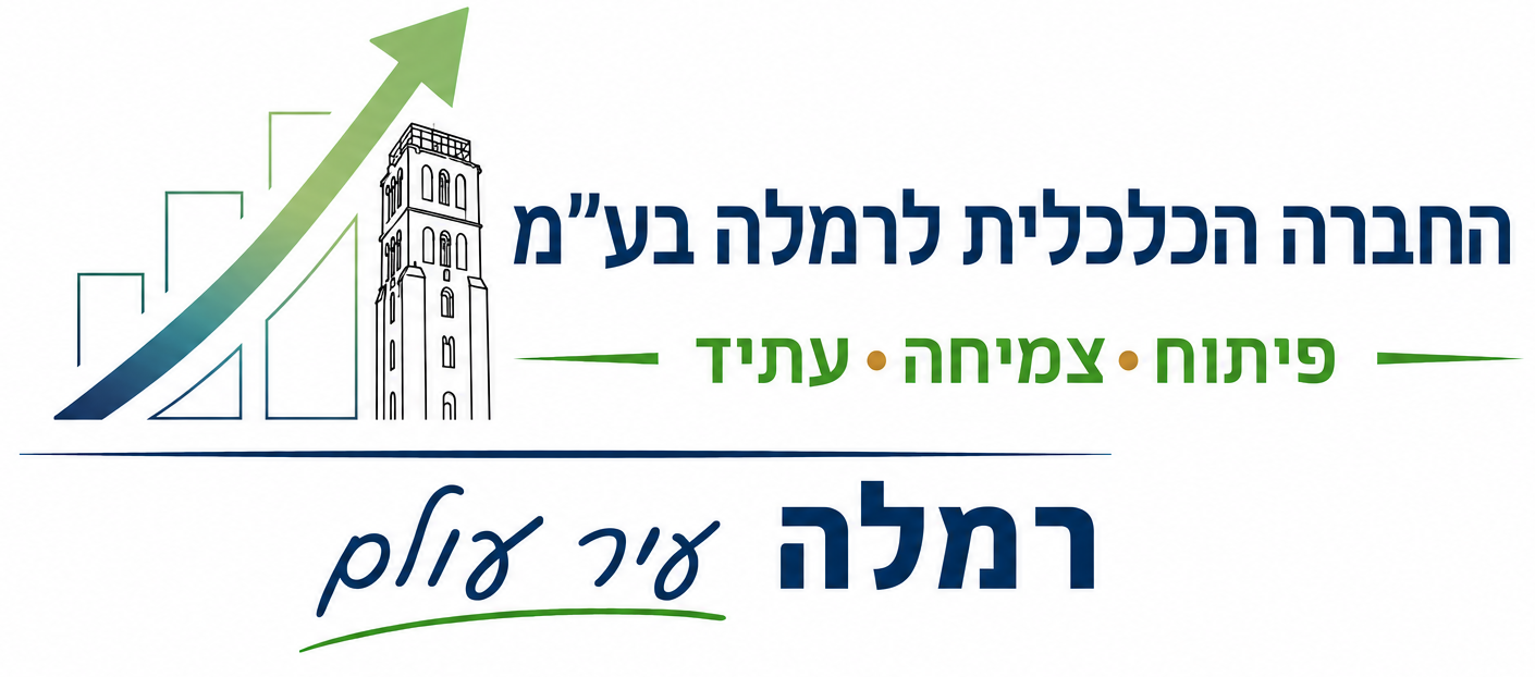החברה הכלכלית לרמלה בע"מ